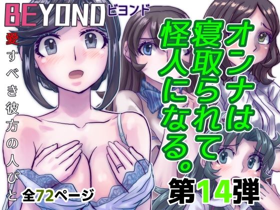 BeYOND（ビヨンド）〜愛すべき彼方の人びと14  オンナは寝取られて怪人になる。