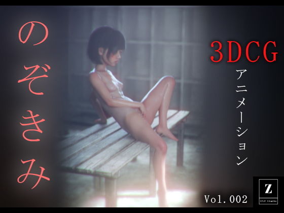 のぞきみ2  -3DCGアニメーション-_0