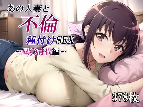 あの人妻と不倫種付けSEX〜星〇育代編〜_0