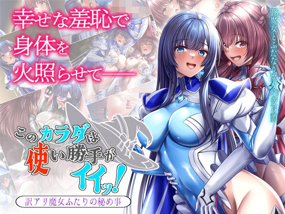 このカラダは使い勝手がイイッ！ 訳アリ魔女ふたりの秘め事_0