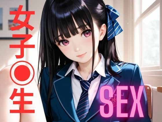 女子？生とSEX_0