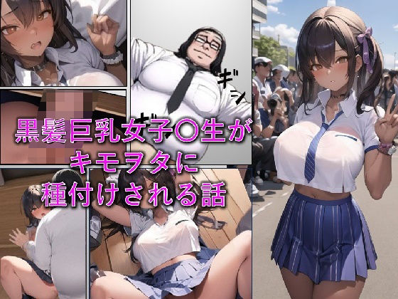 黒髪巨乳女子〇生がキモヲタに種付けされる話_0