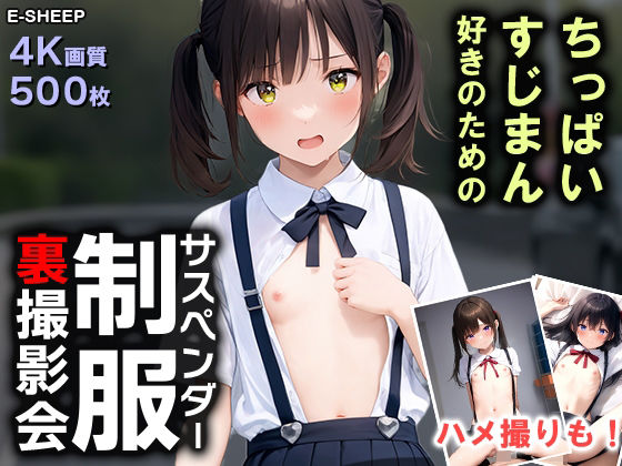 ちっぱい・すじまん好きのための『サスペンダー制服』裏撮影会