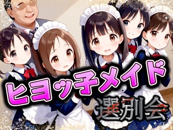 ひよっこメイド選別会_0