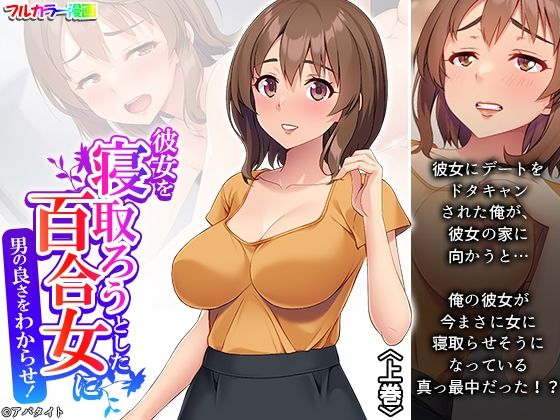 彼女を寝取ろうとした百合女に男の良さをわからせ！ 上巻