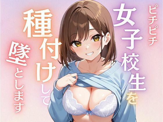 女子校生を種付けして堕とします_0