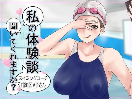 私の体験談聞いてくれますか？スイミングコーチT都B区A子さん_0