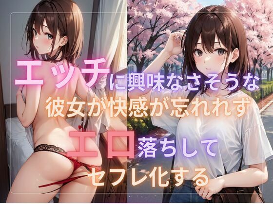 エッチに興味なさそうな彼女が快感が忘れれずエロ落ちしてセフレ化する_0