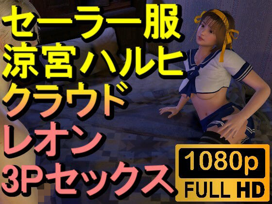 【ROMV233】【約32分】セーラー服涼宮ハルヒとクラウドとレオンの3Pセックス「おチンポ二本！？」_0