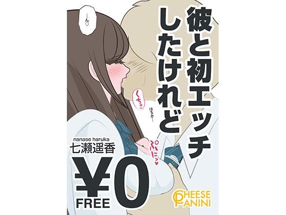 【無料】彼と初エッチしたけれど｜七瀬遥香