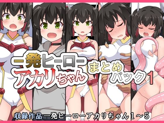 一発ヒーローアカリちゃんまとめパック1_0