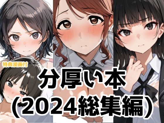 分厚い本（2024年総集編）_0