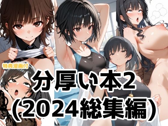 分厚い本2（2024年総集編第二弾）_0