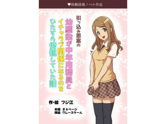 引っ込み思案の幼馴染が中年用務員とイチャラブ関係になるのをひたすら傍観していた話_0