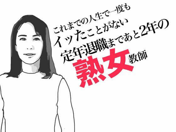 定年退職まであと2年の熟女教師_0