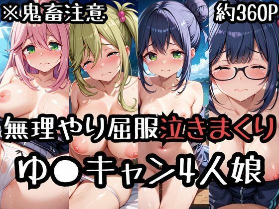 無理やり屈服泣きまくり！ゆ〇キャン4人娘