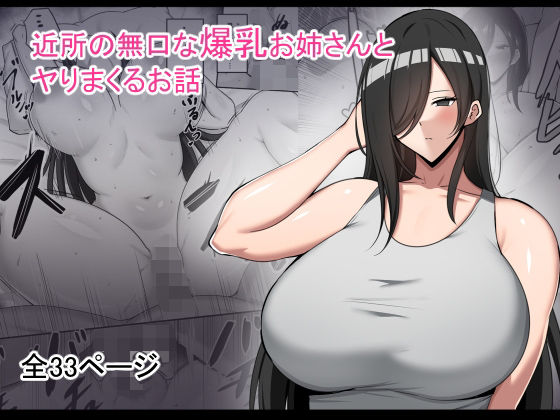 近所の無口な爆乳お姉さんとヤりまくるお話_0