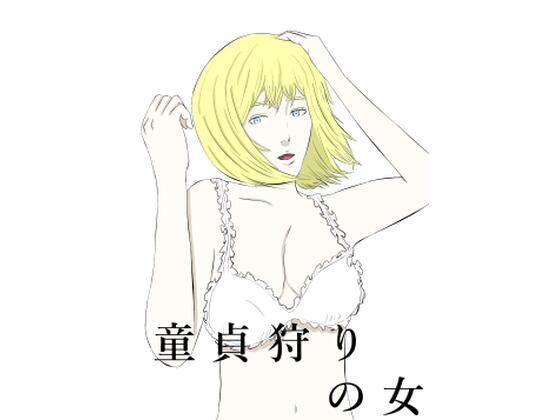 童貞狩りの女_0