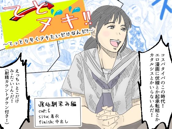 てとヌキ!〜てっとり早くヌキたいだけなんだ!〜
