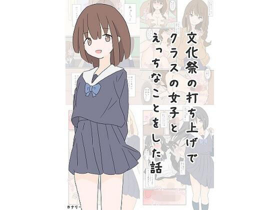 文化祭の打ち上げでクラスの女子とえっちなことをした話_0