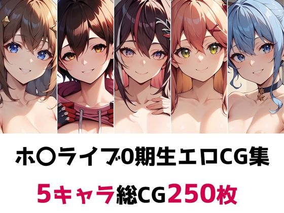 ホ〇ライブ0期生総集編エロCG集