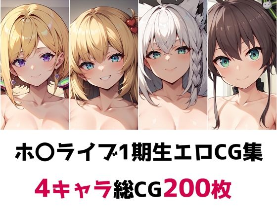 ホ〇ライブ1期生総集編エロCG集