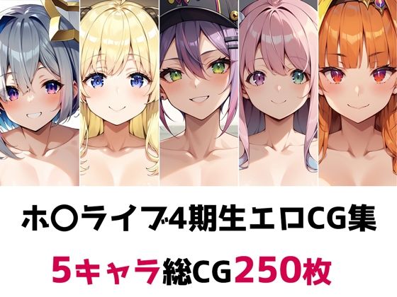 ホ〇ライブ4期生総集編エロCG集