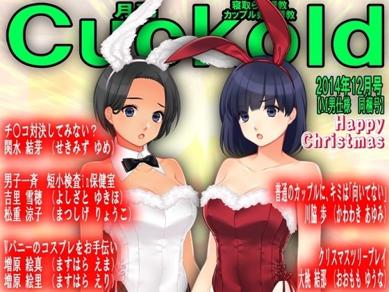 月刊Cuckold24年12月号_0