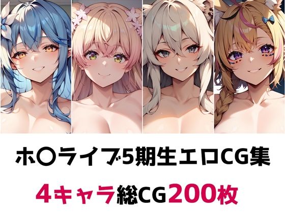 ホ〇ライブ5期生総集編エロCG集