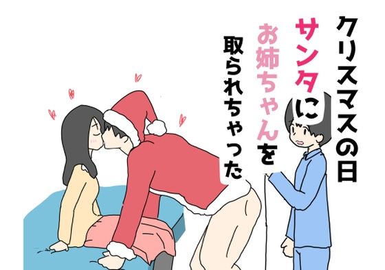 クリスマスの日サンタにお姉ちゃんを取られちゃった_0