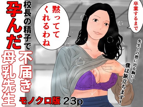 校長の精子で孕んだ不届き母乳先生  モノクロ版_0