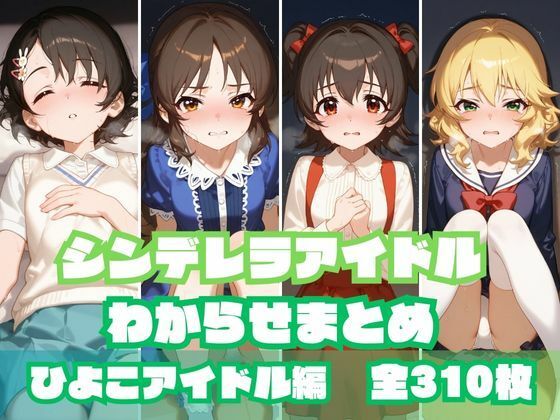 シンデレラアイドルわからせまとめ ひよこアイドル編