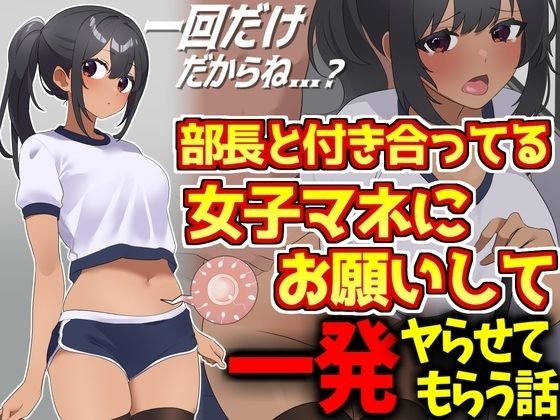 野球部エースと付き合ってる女子マネにお願いして一発ヤらせてもらう話