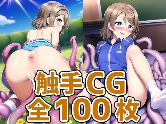 スクールアイドルWY触手CG集_0