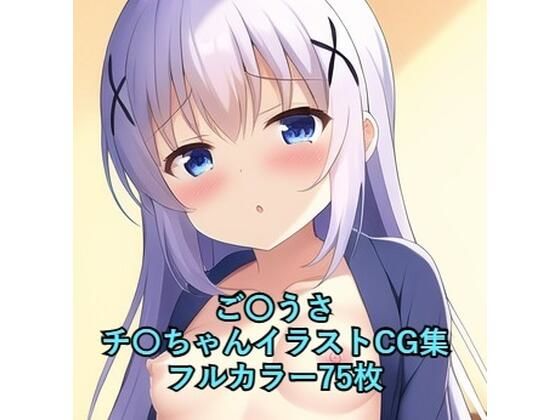 ご〇文はうさぎですか？CG集 チ〇（浴衣） R-18あり