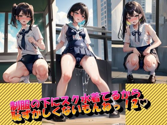 制服の下にスク水着てるから恥ずかしくないもんねっ！2_0