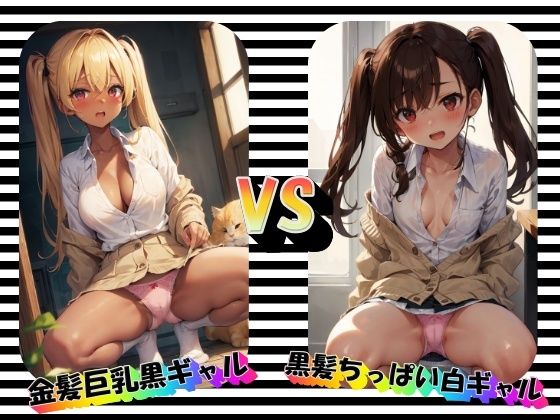 金髪巨乳黒ギャルVS黒髪ちっぱい白ギャル_0