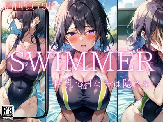 swimmer Hで巨乳な子は隠さない_0