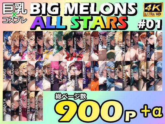 BIG MELONS ALL STARS 総集編＃01_0