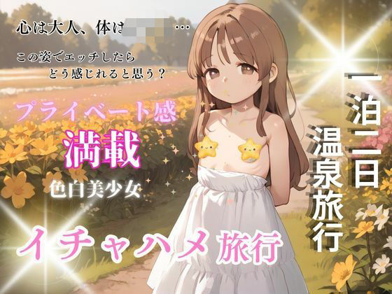 純白ち〇っこ美少女と秘密の週末 温泉でエッチな環境で過ごす不思議な時間旅行_0