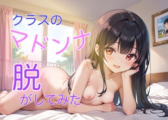 クラスのマドンナ脱がしてみた_0