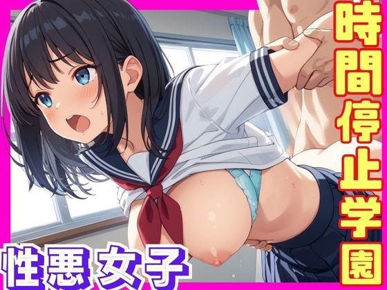 時間停止学園〜性悪女子〜_0