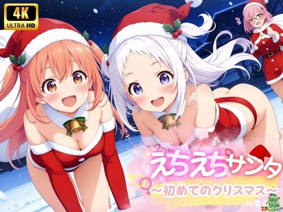 えちえち★サンタ 〜初めてのクリスマス〜_0