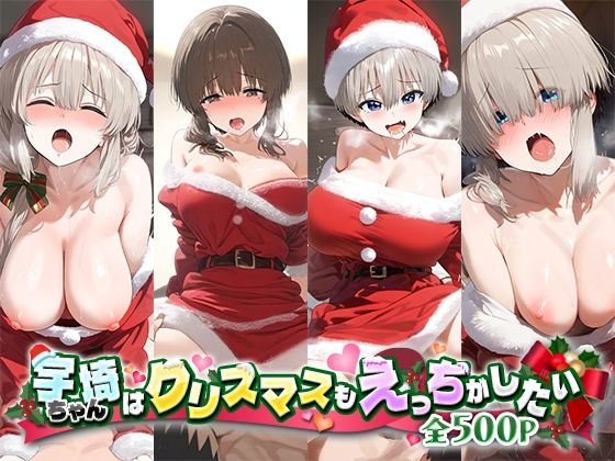 宇崎ちゃんはクリスマスもえっちがしたい！_0