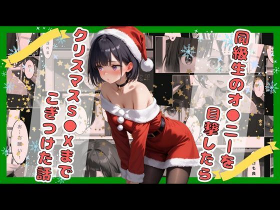 【18禁】同級生のオ●ニーを目撃したらクリスマスS●Xまでこぎつけた話_0