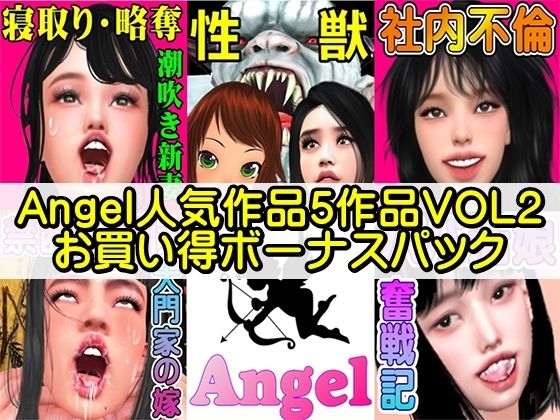 Angel人気作品5作品VOL2お買い得ボーナスパック