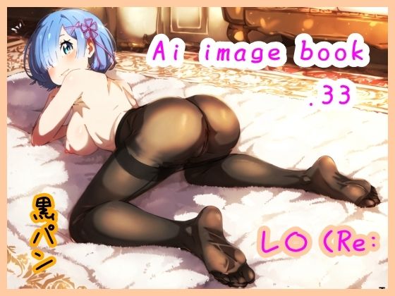 Ai image book.33 レ〇（Re:_0