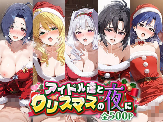 アイドル達とクリスマスの夜に_0