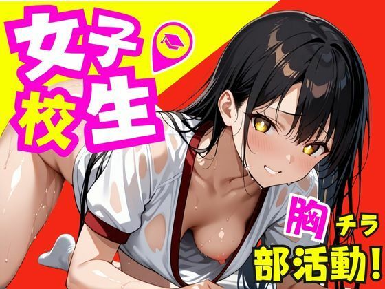 女子校生！胸チラ部活動〜中出しトレーニング〜