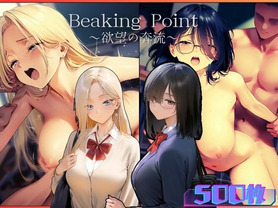 Breaking Point 〜 欲望の奔流 〜_0